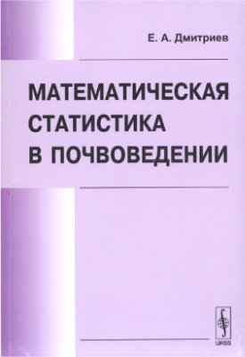 Дмтриев Е.А. Математическая статистика в почвоведении