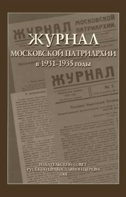 Журнал Московской Патриархии в 1931-1935 годы