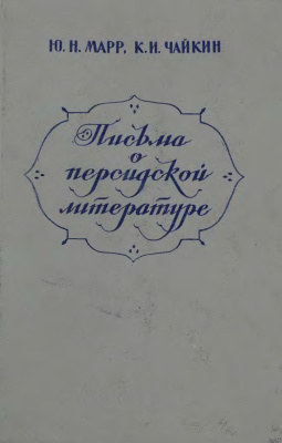 Марр Ю.Н., Чайкин К.И. Письма о персидской литературе