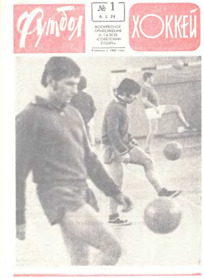 Футбол - Хоккей 1974 №01