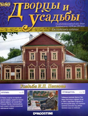 Дворцы и усадьбы 2012 №80. Усадьба И.П. Павлова
