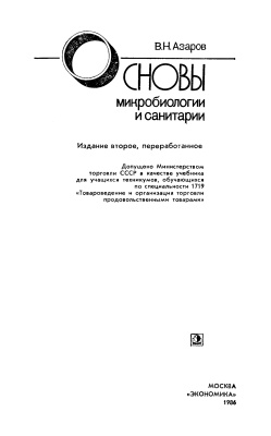 Азаров В.Н. Основы микробиологии и санитарии