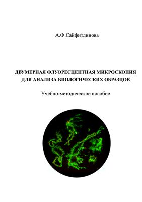 Сайфитдинова А.Ф. Двумерная флуоресцентная микроскопия для анализа биологических образцов