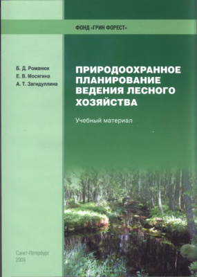 Романюк Б.Д., Мосягина Е.В., Загидуллина А.Т. Природоохранное планирование ведения лесного хозяйства