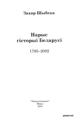 Шыбека З. Нарыс гісторыі Беларусі (1795-2002)