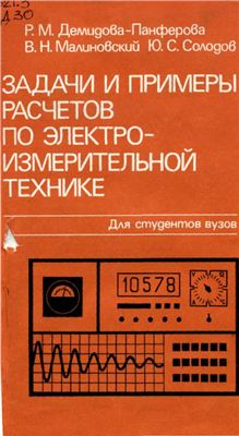 Демидова-Панферова Р.М. и др., Задачи и примеры расчетов по измерительной технике