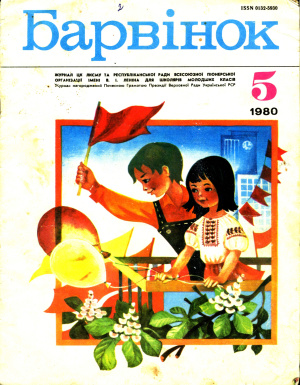 Барвінок 1980 №05