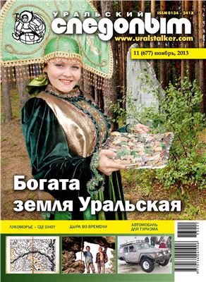 Уральский следопыт 2013 №11 (677)