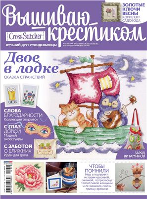 Вышиваю крестиком 2012 №05 май