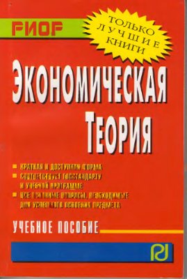 Бродская Т.Г., Видяпин В.И., Добрынин А.И. Экономическая теория