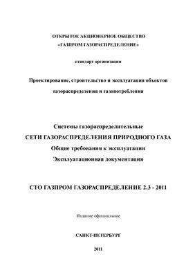 СТО Газпром газораспределение 2.3-2011 Системы газораспределительные. Сети распределения природного газа. Общие требования к эксплуатации. Эксплуатационная документация