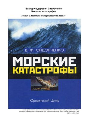 Сидорченко В.Ф. Морские катастрофы