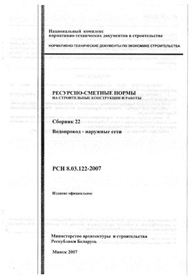РСН 8.03.122-2007 Сборник 22. Водопровод - наружные сети