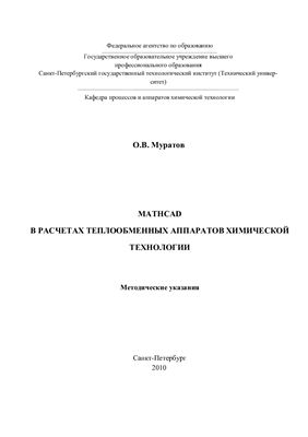 Муратов О.В. MathCad в расчетах теплообменных аппаратов химической технологии