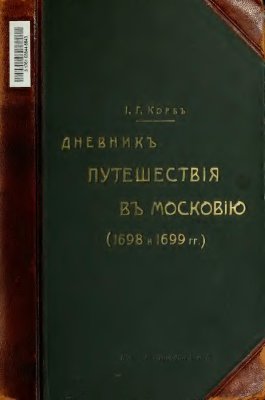 Корб Иоганн. Дневникъ путешествія в Московію (1698 и 1699 гг.)