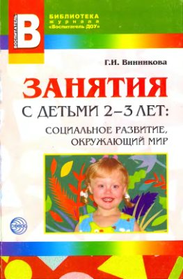 Винникова Г.И. Занятия с детьми 2-3 лет. Социальное развитие, окружающий мир