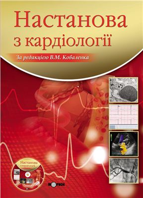 Коваленко В.М. (ред.) Настанова з кардіології (Руководство по кардиологии)
