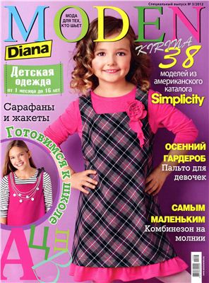 Diana Moden 2012 №03 Специальный выпуск шьем для детей