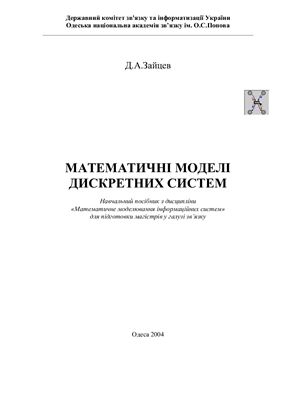 Зайцев Д.А. Математичні моделі дискретних систем