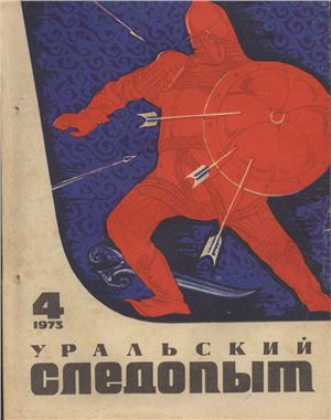 Уральский следопыт 1973 №04