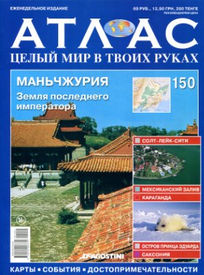 Атлас. Целый мир в твоих руках 2012 №150