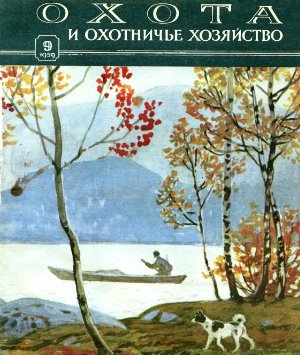 Охота и охотничье хозяйство 1959 №09