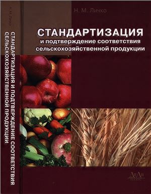 Личко Н.М. Стандартизация и подтверждение соответствия сельскохозяйственной продукции