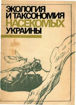 Экология и таксономия насекомых Украины