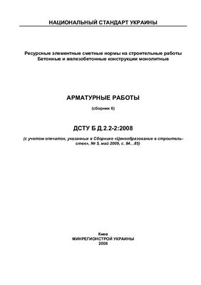 ДСТУ Б Д.2.2-2: 2008 Арматурные работы (сборник 6). Минрегионстрой Украины. Киев 2008