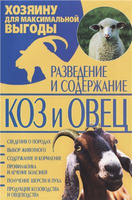Завязкин О.В. (сост.). Разведение и содержание коз и овец