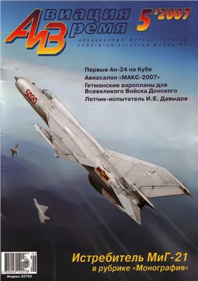 Авиация и время 2007 №05. Истребитель МиГ-21