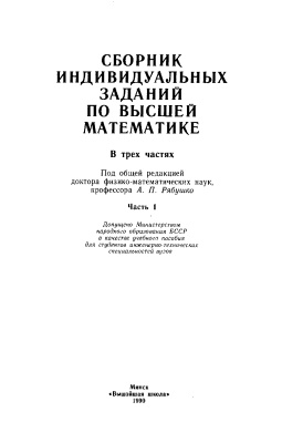 Рябушко А.П. и др. Сборник индивидуальных заданий по высшей математике. Часть 1