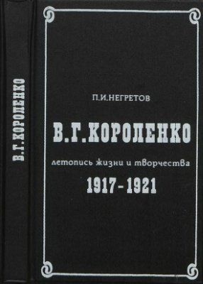 Негретов П.И.В.Г. Короленко. Летопись жизни и творчества. 1917-1921