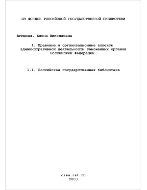 Агишева Е.Н. Правовые и организационные аспекты административной деятельности таможенных органов Российской Федерации