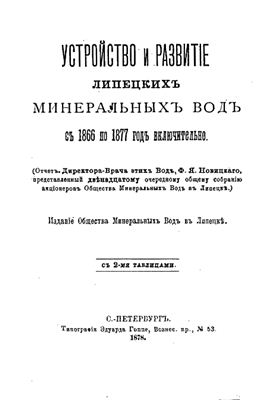 Новицкий Ф. Устройство и развитие липецких минеральных вод с 1866 по 1877 год включительно
