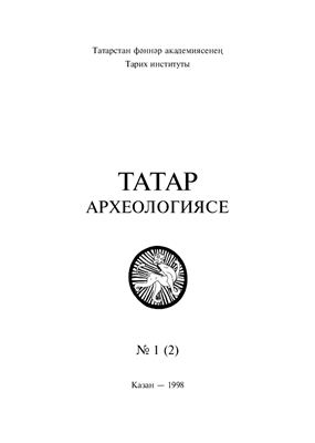 Татарская археология 1998 №01 (2). Золотая Орда: археология, нумизматика, эпиграфика