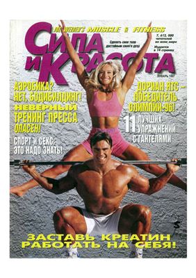 Muscle & Fitness (Сила и красота) 1997 №01