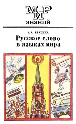 Брагина А.А. Русское слово в языках мира: Книга для внеклассного чтения