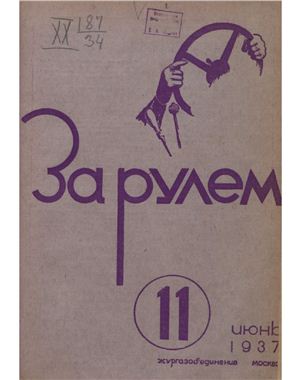 За рулем (советский) 1937 №11 Июнь