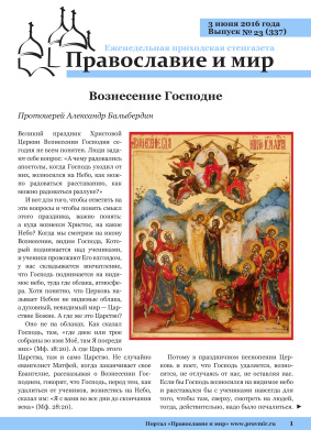 Православие и мир 2016 №23 (337). Вознесение Господне