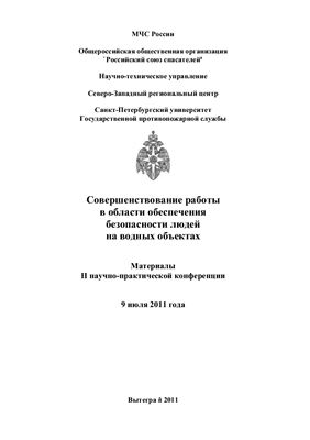 Артамонов В.С. (сост.) Совершенствование работы в области обеспечения безопасности людей на водных объектах 2011