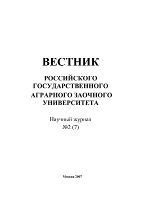 Вестник Российского государственного аграрного заочного университета 2007 №02 (7)
