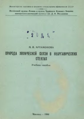 Артамонова М.В. Природа химической связи в неорганических стеклах