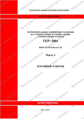 ТЕР-2001 - Часть 1. Земляные работы; Иркутская область