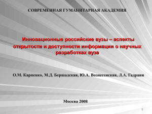 Инновационные российские вузы - аспекты открытости и доступности информации о научных разработках вуза