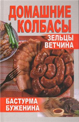Калинина А. Домашние колбасы, зельцы, ветчина, бастурма, буженина