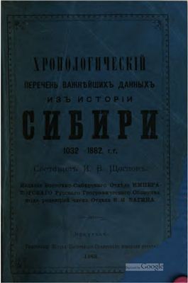 Щеглов И.В. Хронологический перечень важнейших данных из истории Сибири 1032-1882 гг