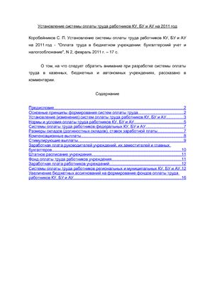 Коробейников С.П. Установление системы оплаты труда работников КУ, БУ и АУ на 2011 год