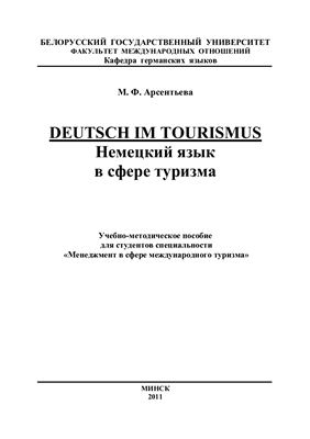 Арсентьева М.Ф. Немецкий язык в сфере туризма. Deutsch im Tourismus