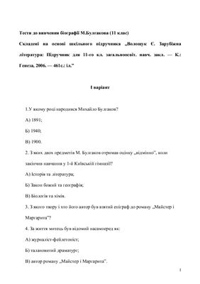 Тести до вивчення біографії М. Булгакова (11 клас)